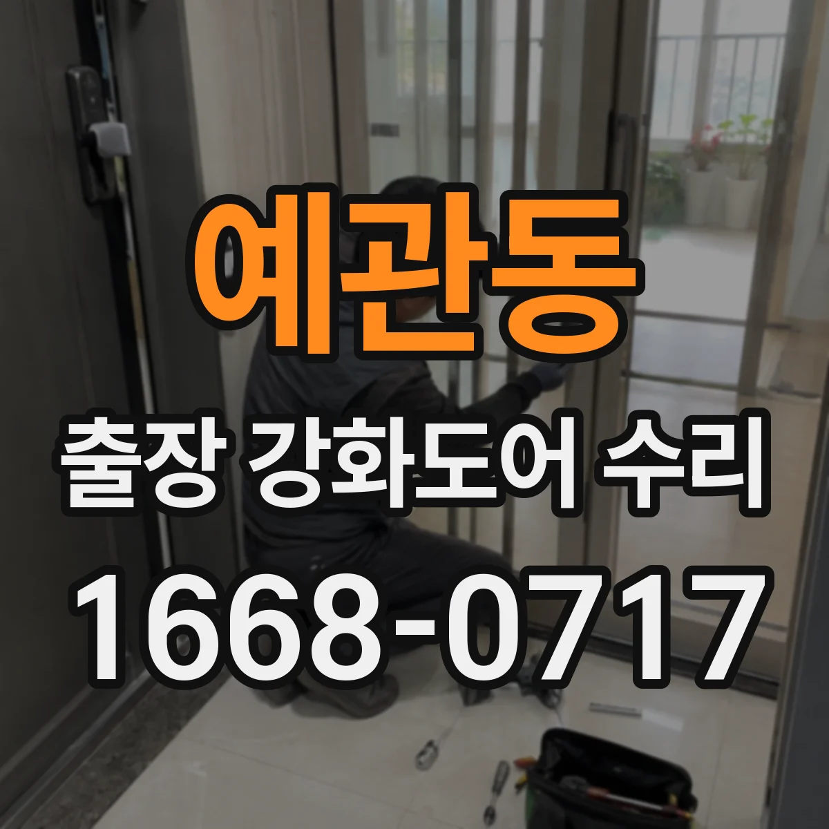 예관동 출장 강화도어 수리 야간 응급 상황 대응 후기 중심 안내