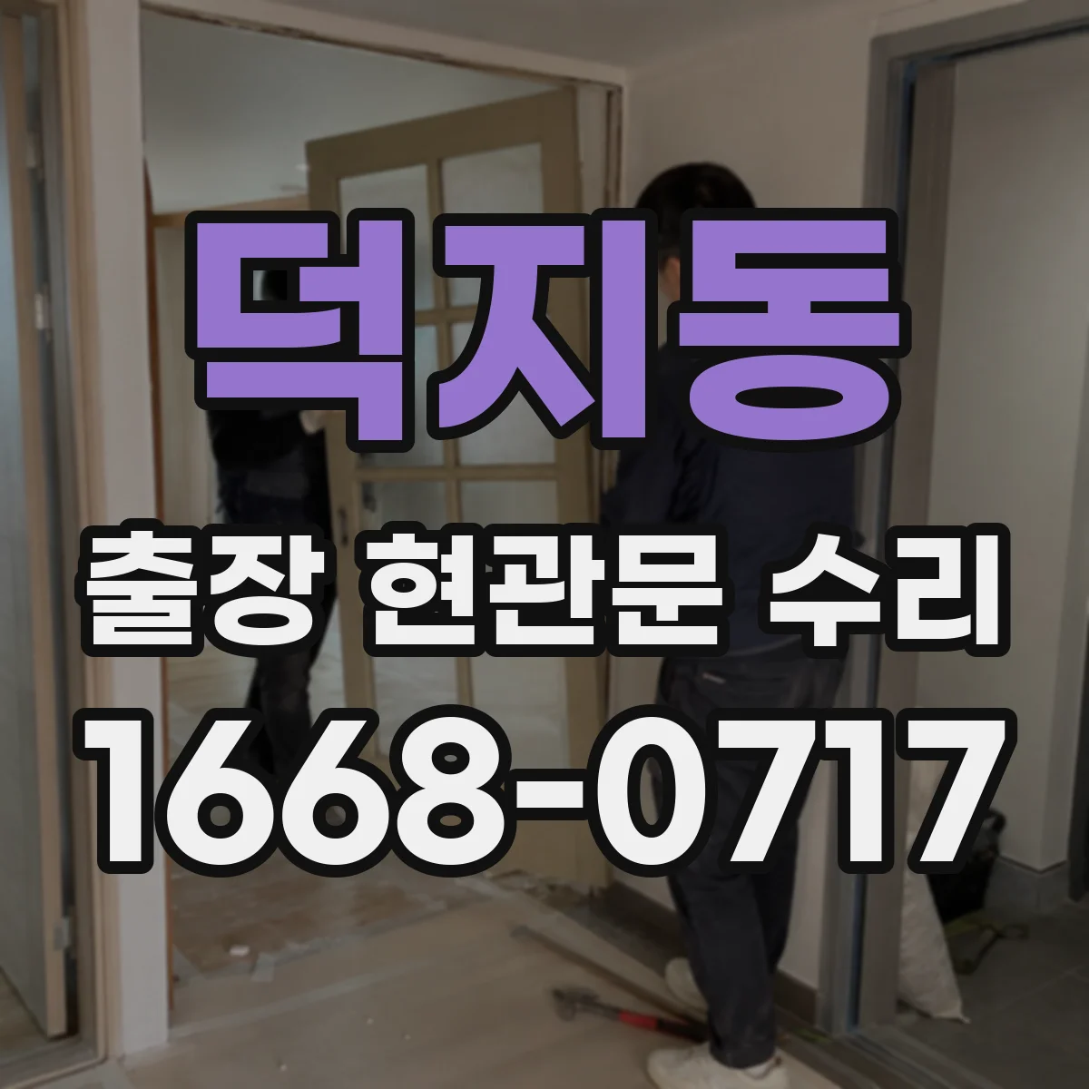 덕지동 출장 현관문 수리 방풍·방범 기능 보강 시 비용 산정 기준