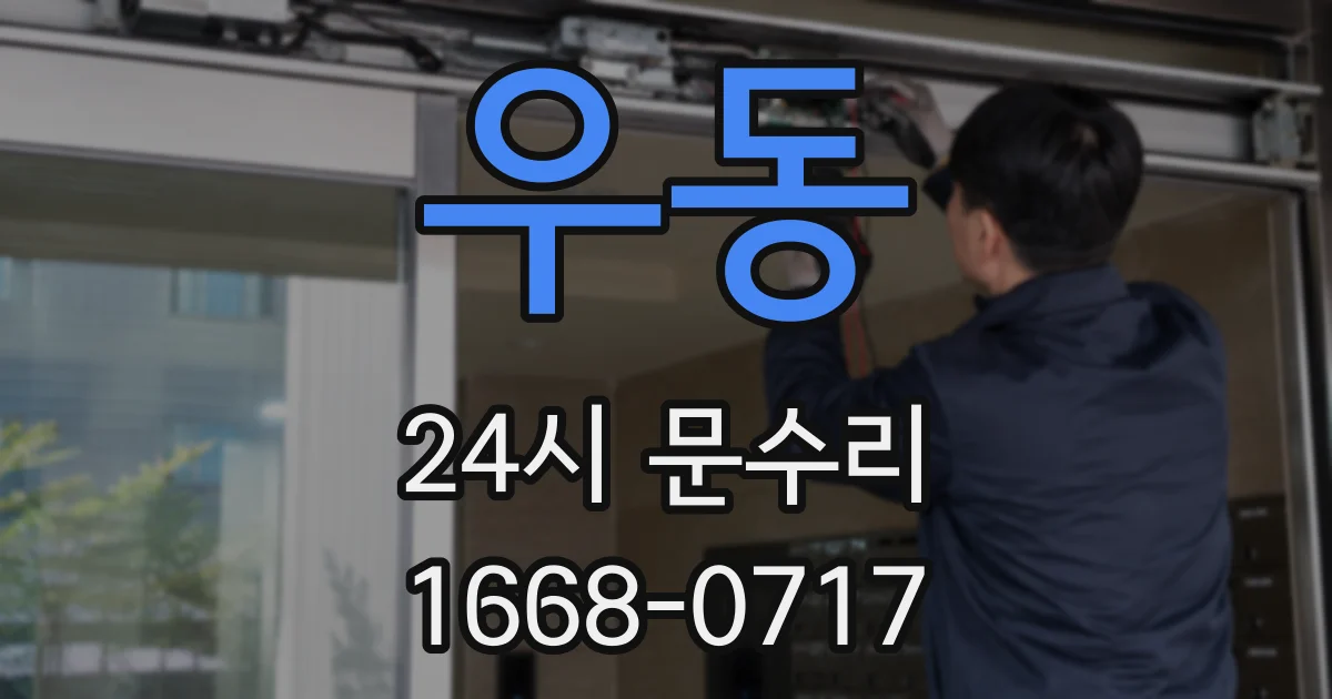 우동 24시 문수리