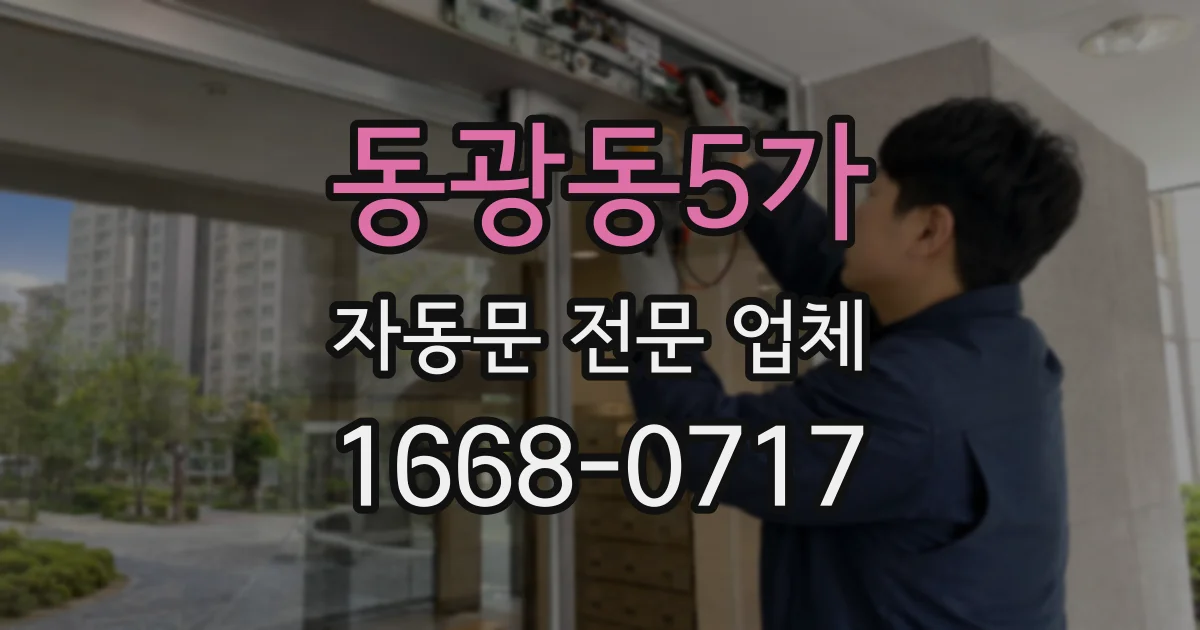 동광동5가 자동문 전문 업체