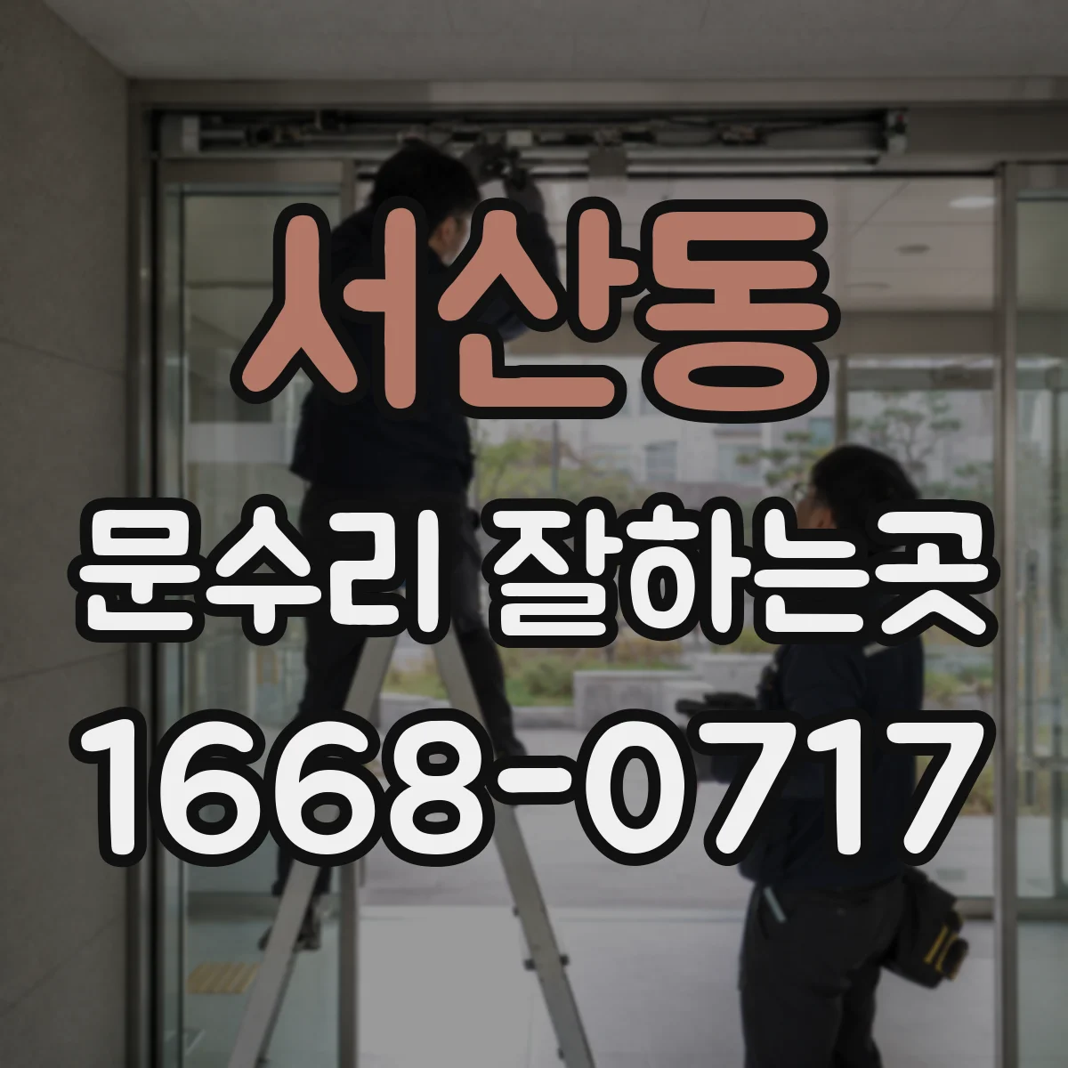 서산동 문수리 잘하는곳