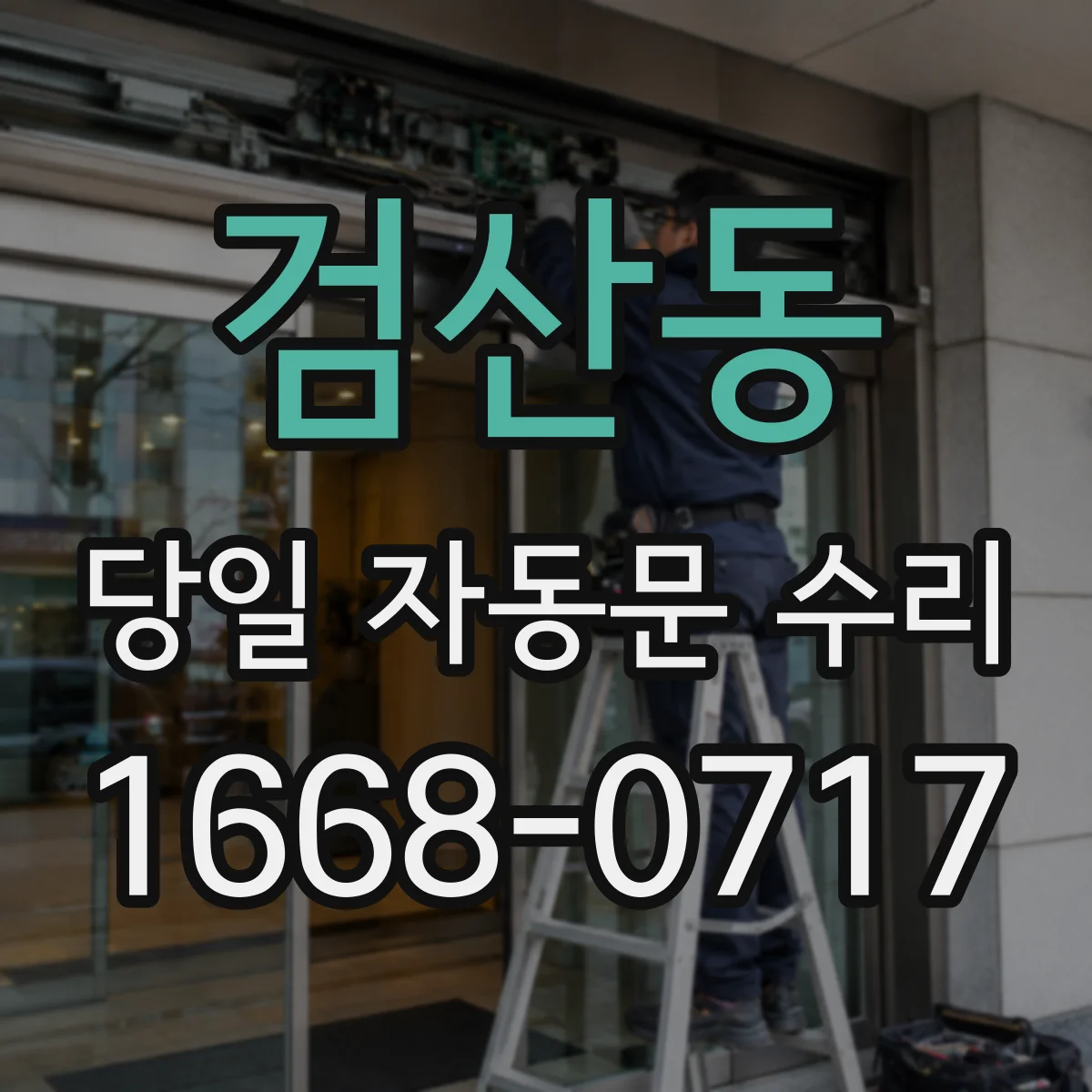 검산동 당일 자동문 수리