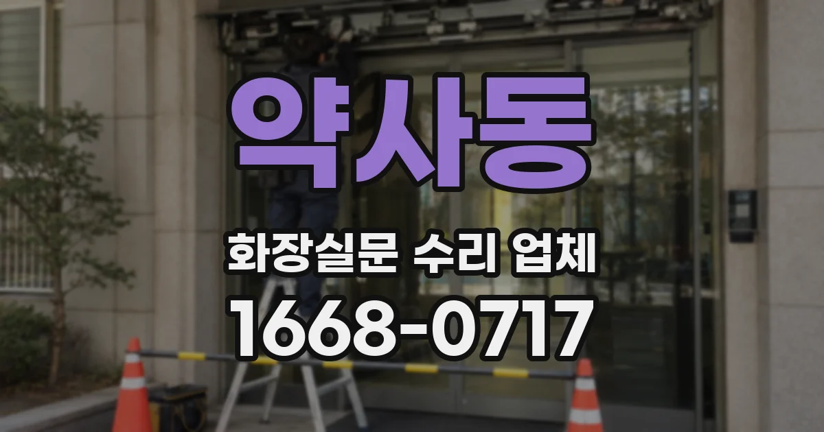 약사동 화장실문 수리 업체