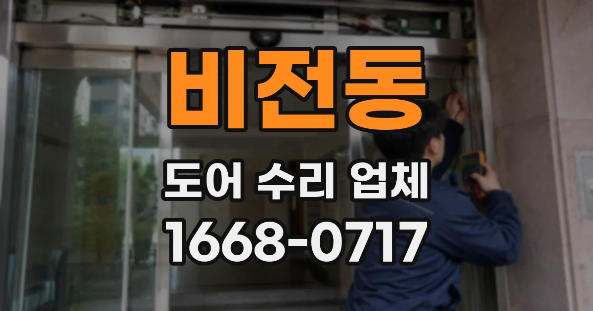 비전동 도어 수리 업체
