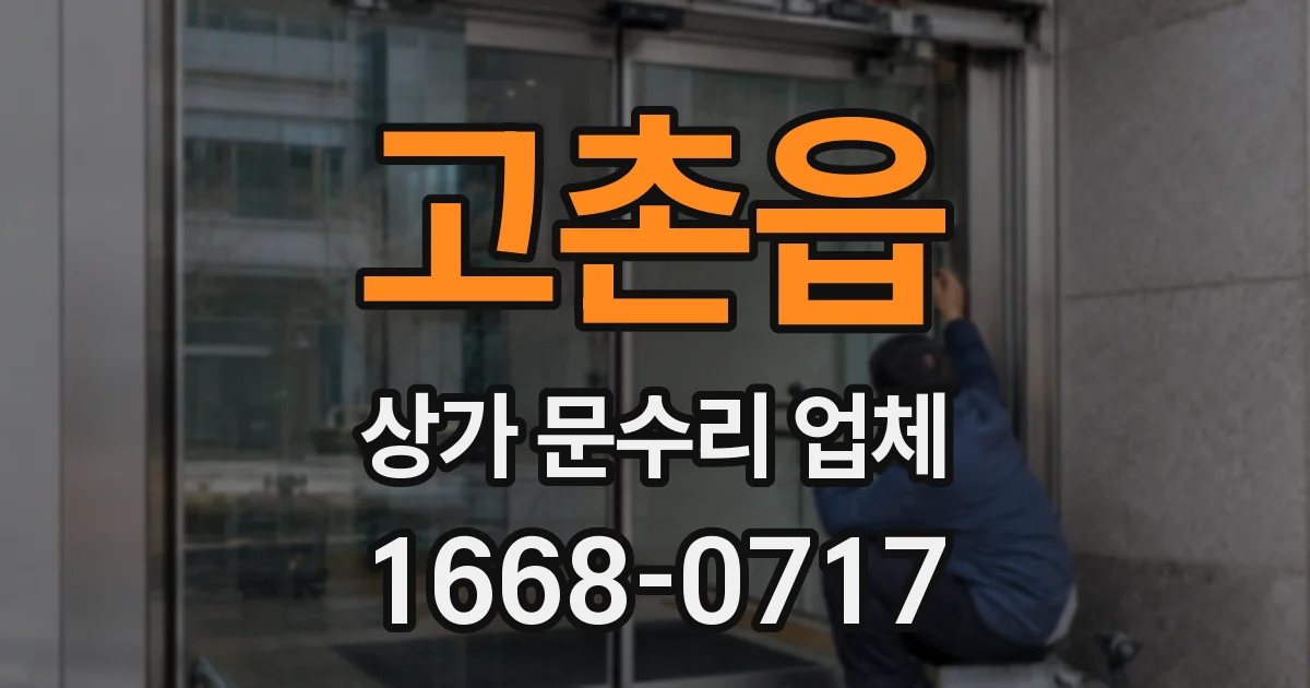 고촌읍 상가 문수리 업체