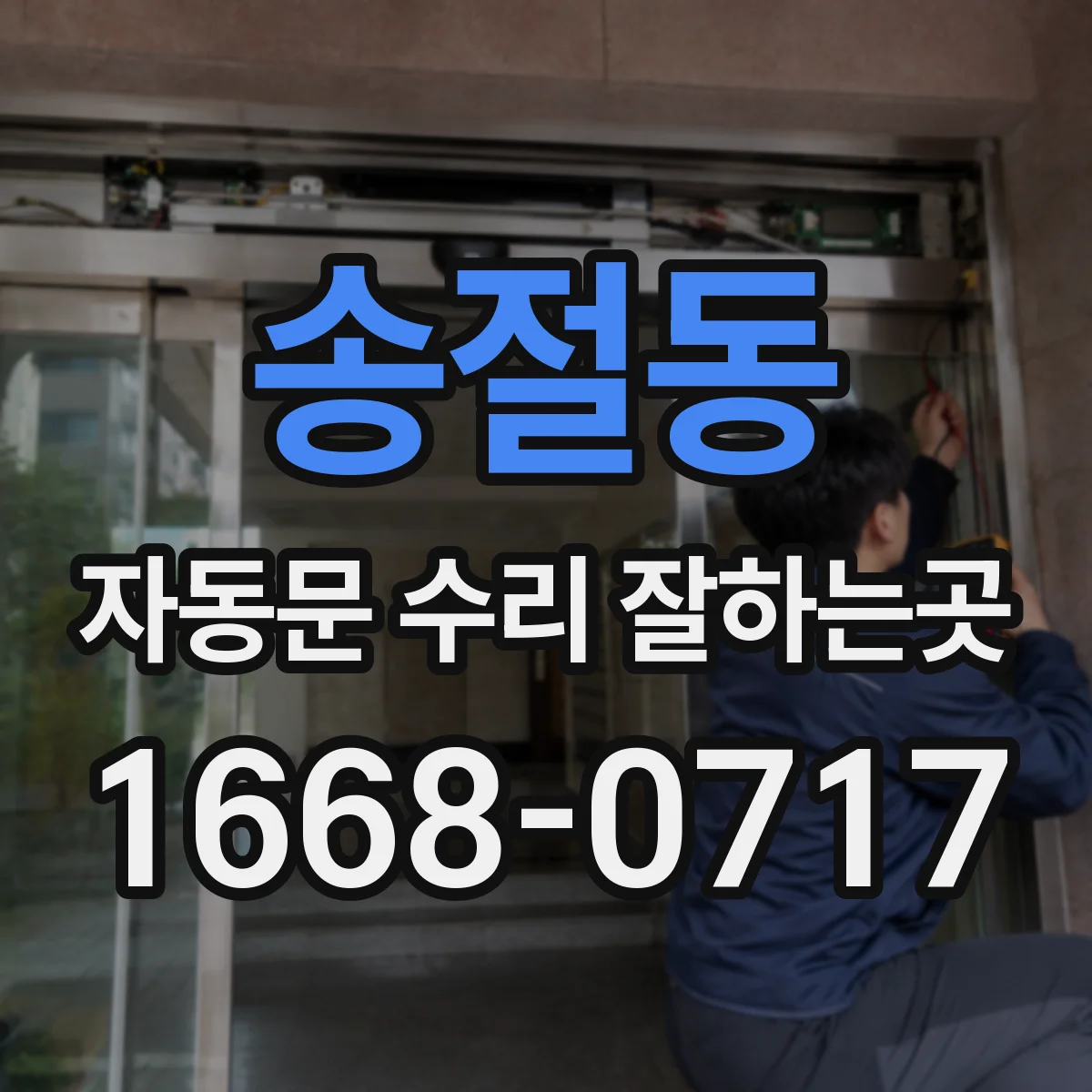 송절동 자동문 수리 잘하는곳