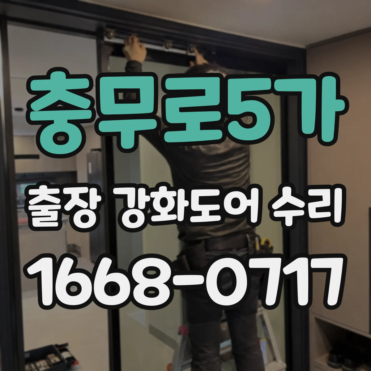 충무로5가 출장 강화도어 수리 전 사진으로 상태부터 확인
