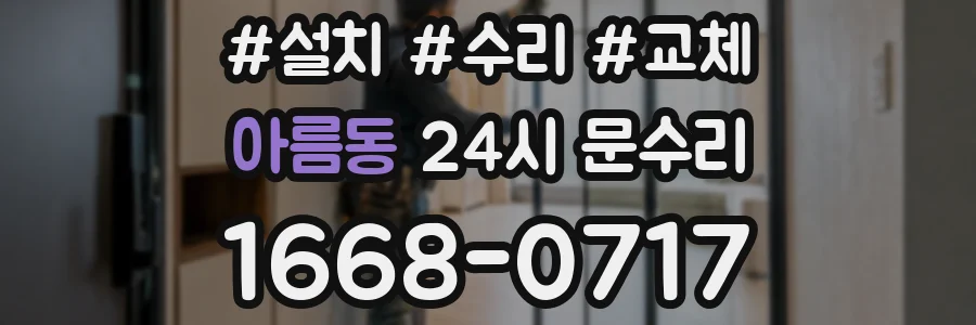 아름동 24시 문수리