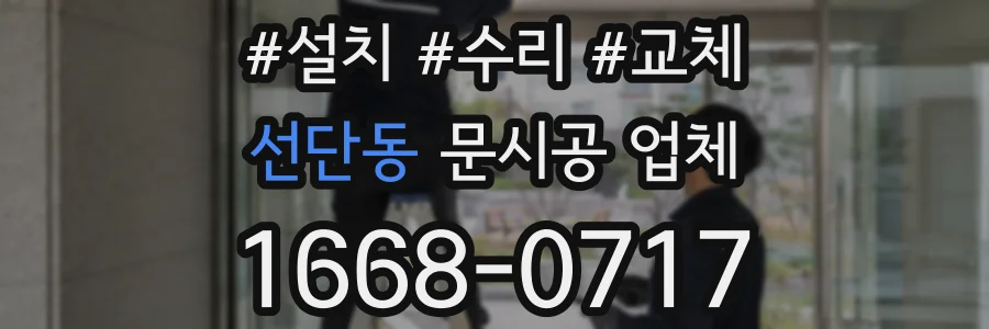 선단동 문시공 업체