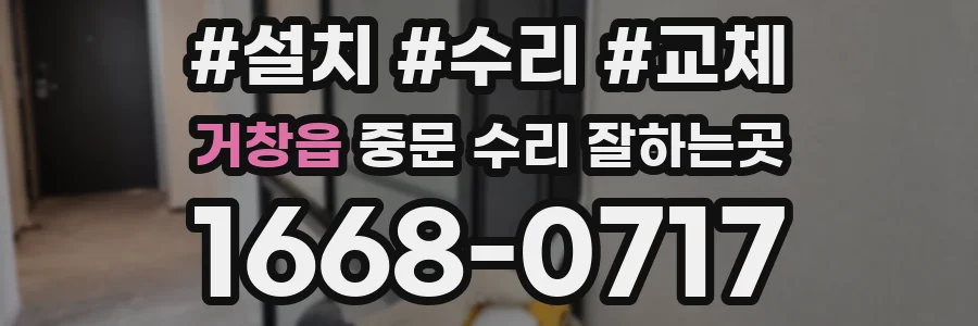 거창읍 중문 수리 잘하는곳