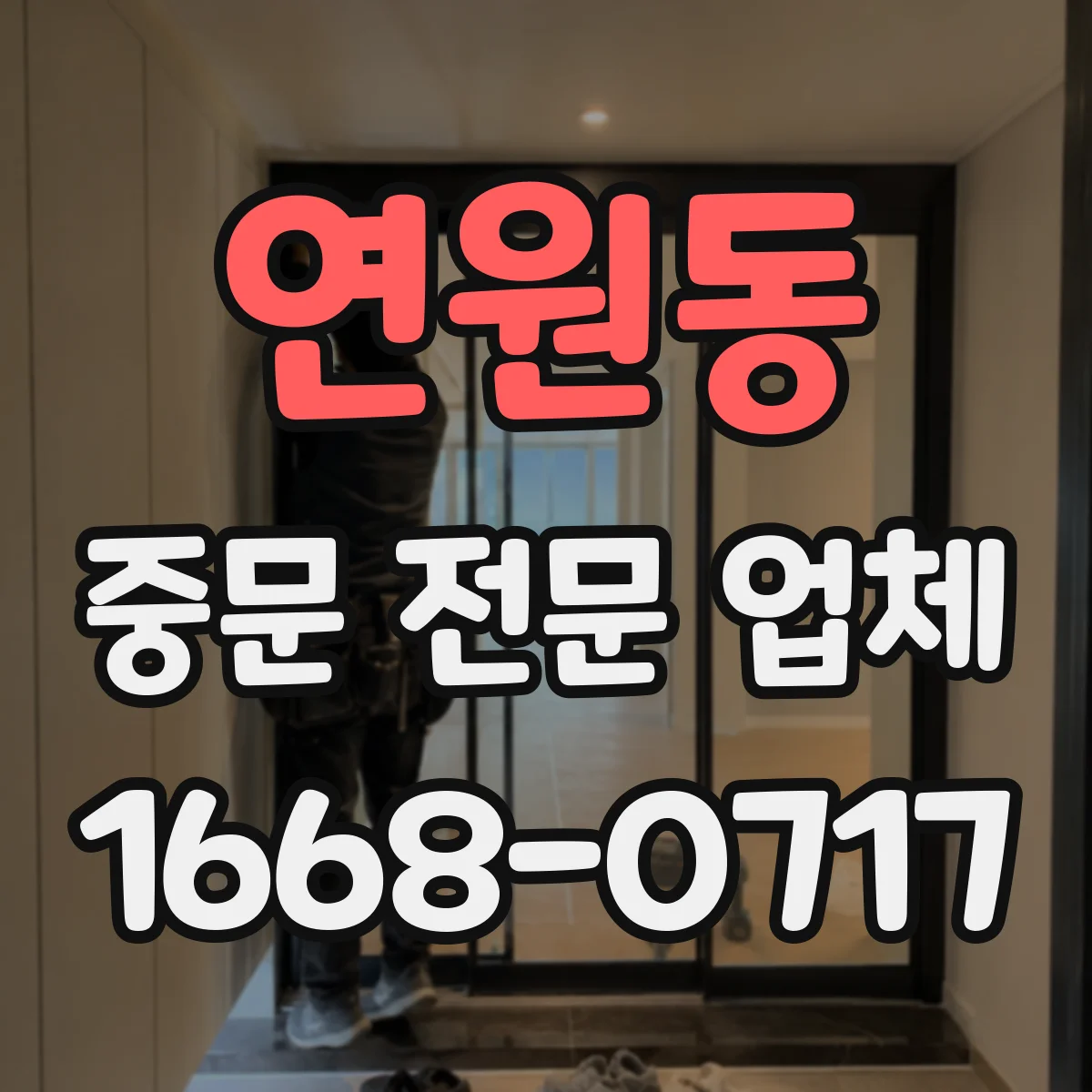연원동 중문 전문 업체