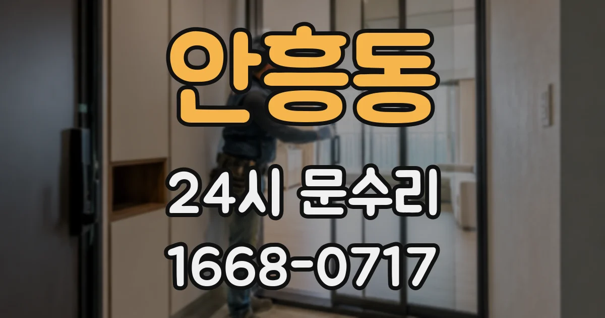 안흥동 24시 문수리