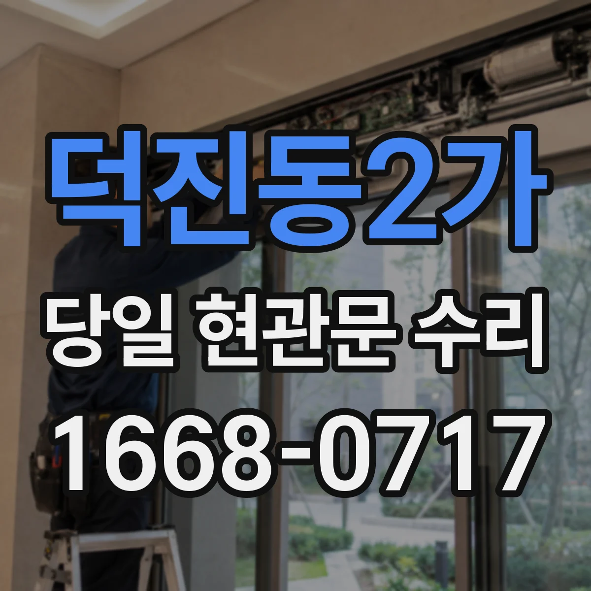 덕진동2가 당일 현관문 수리