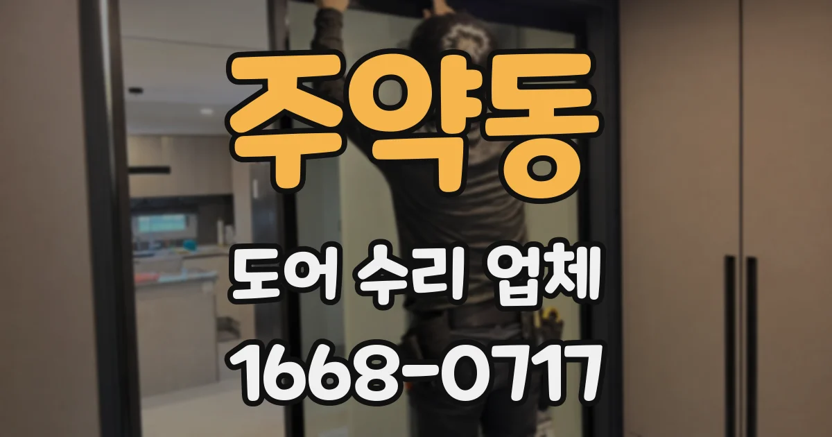 주약동 도어 수리 업체