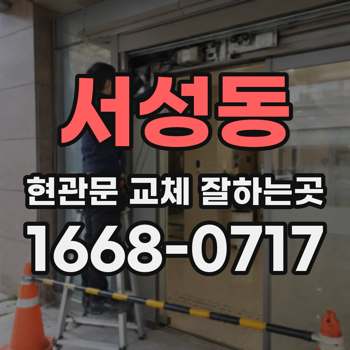 서성동 현관문 교체 잘하는곳