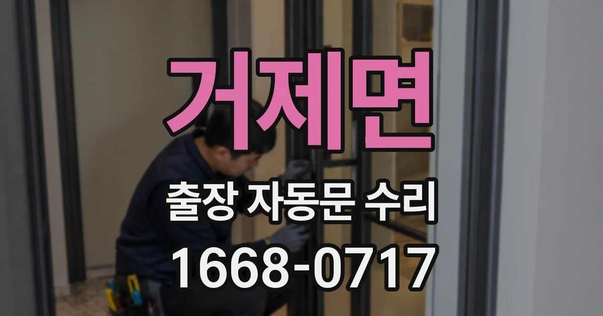거제면 출장 자동문 수리