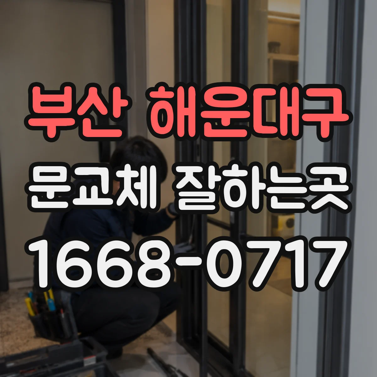 부산 해운대구 문교체 잘하는곳