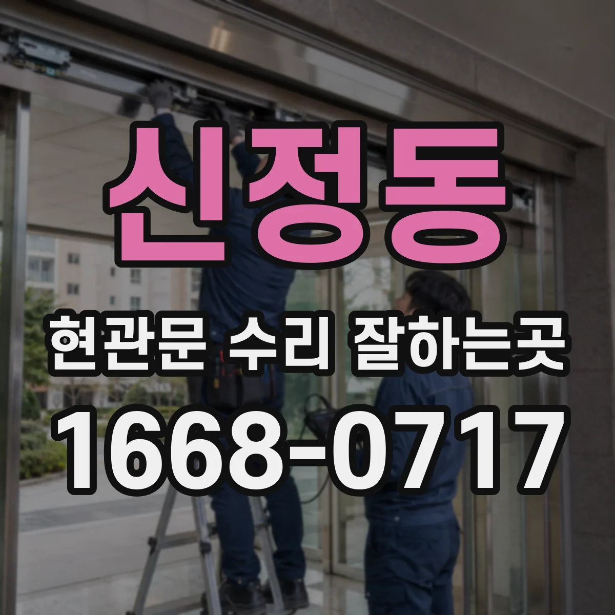 신정동 현관문 수리 잘하는곳