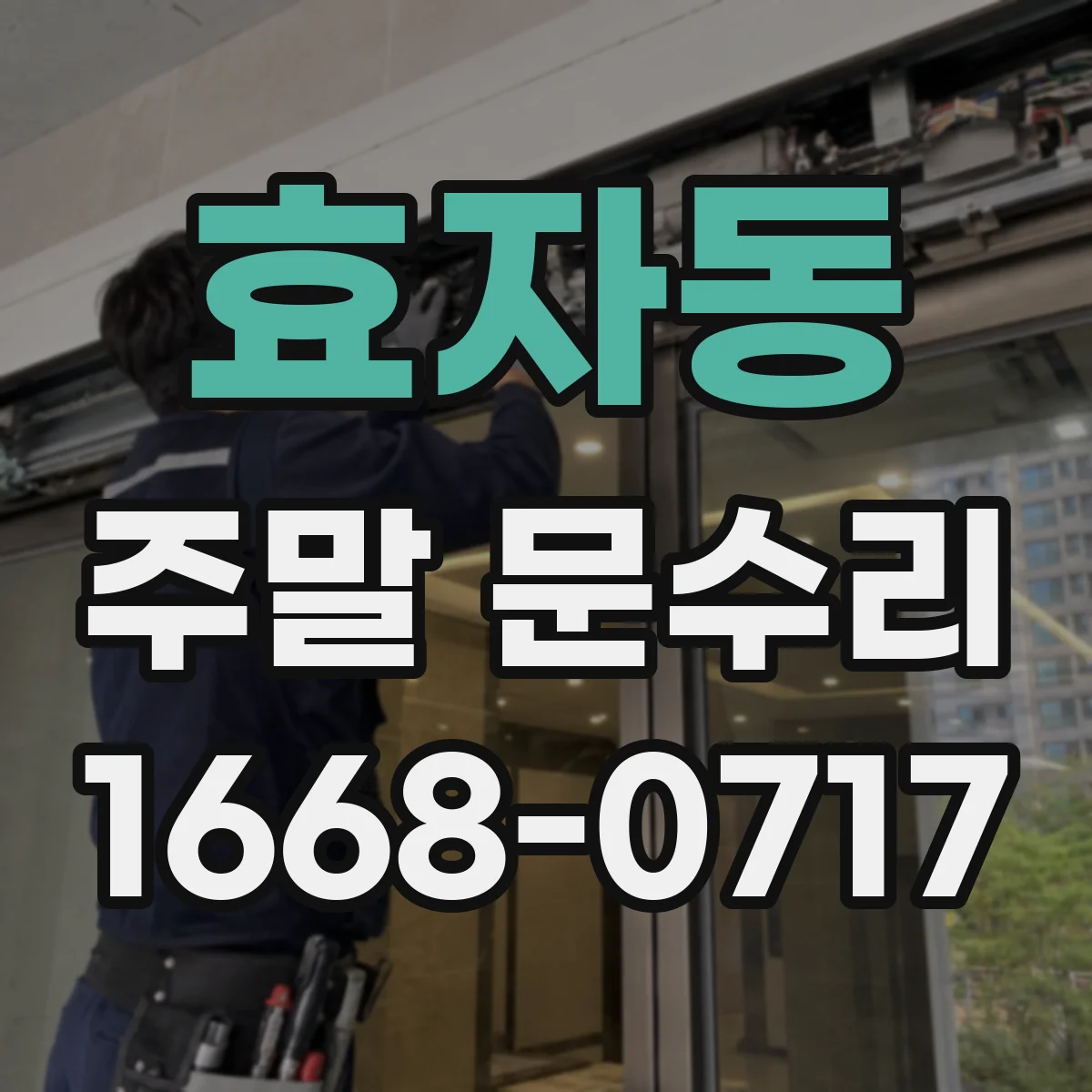 효자동 주말 문수리