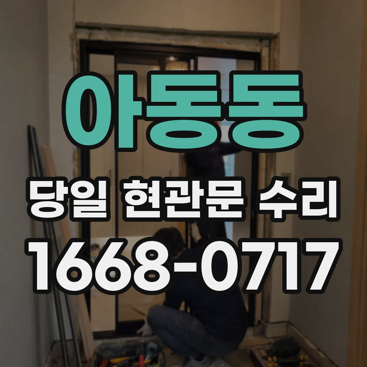 아동동 당일 현관문 수리