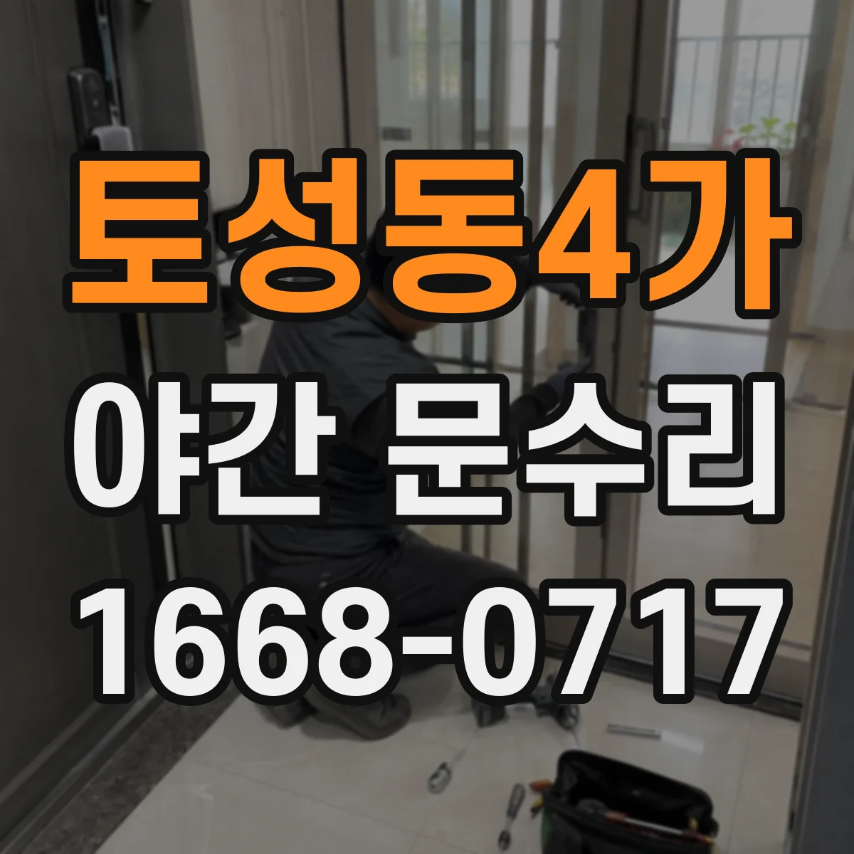 토성동4가 야간 문수리