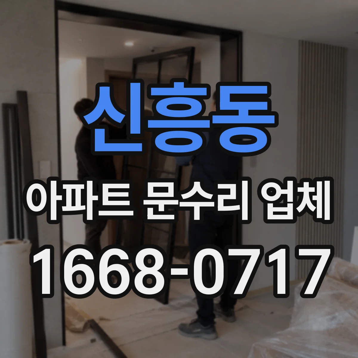 신흥동 아파트 문수리 업체