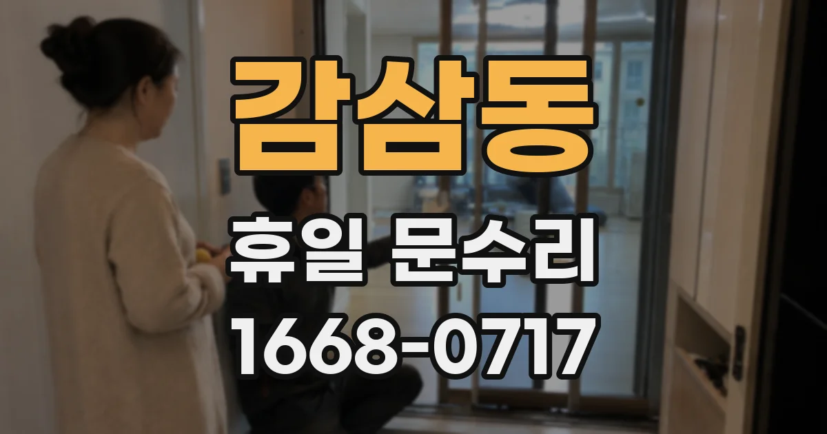 감삼동 휴일 문수리