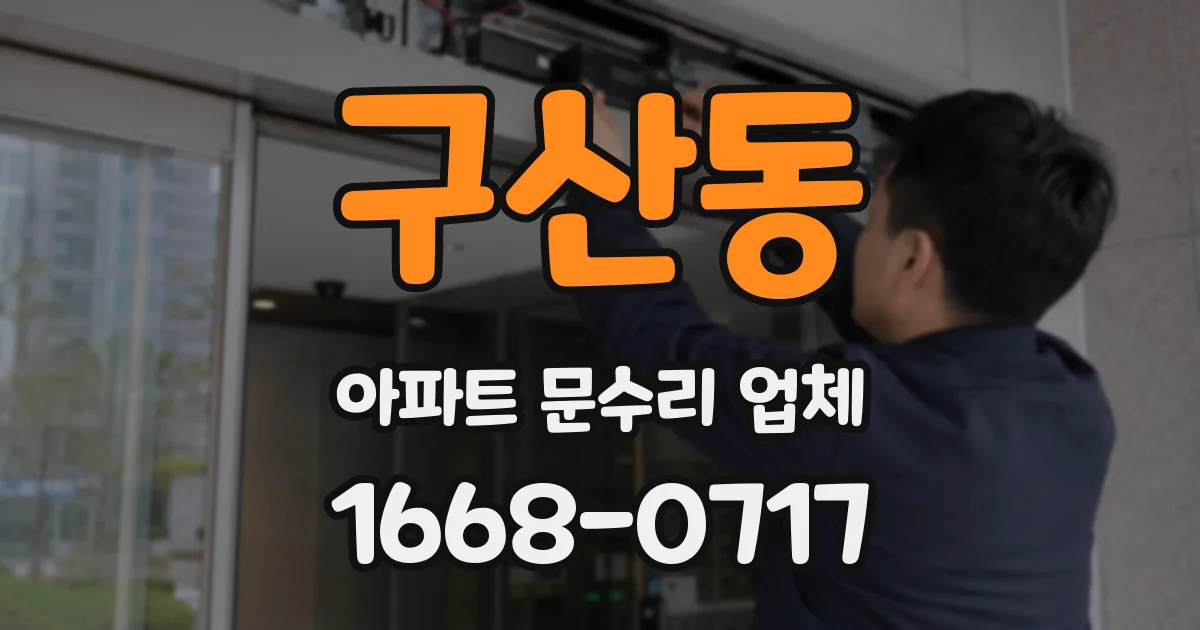 구산동 아파트 문수리 업체