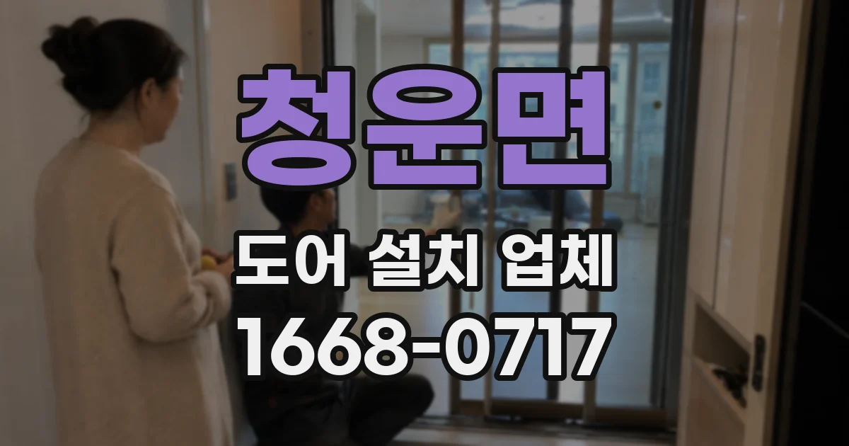 청운면 도어 설치 업체