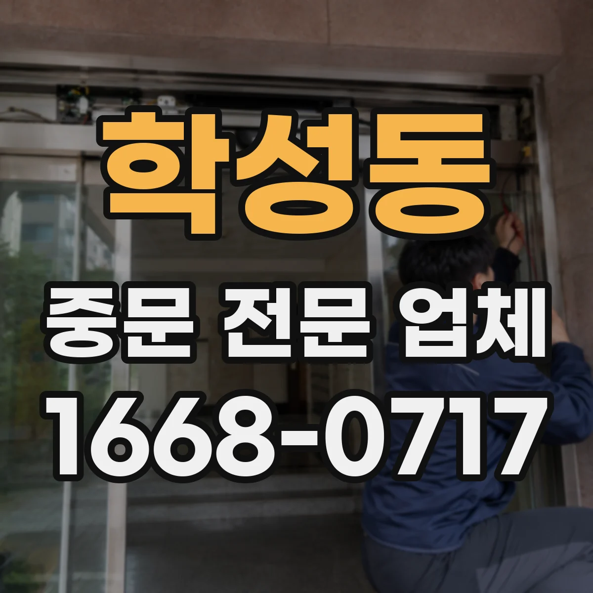 학성동 중문 전문 업체