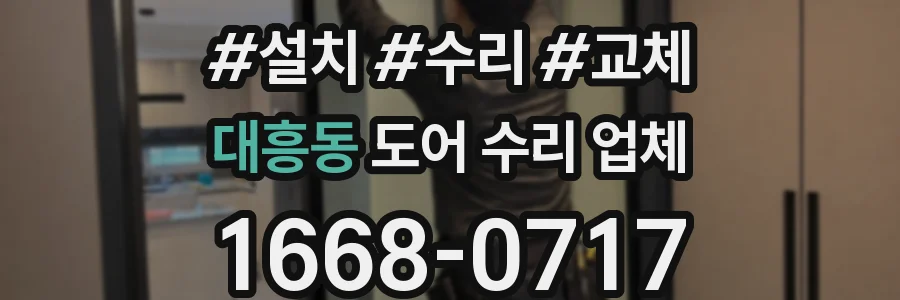 대흥동 도어 수리 업체
