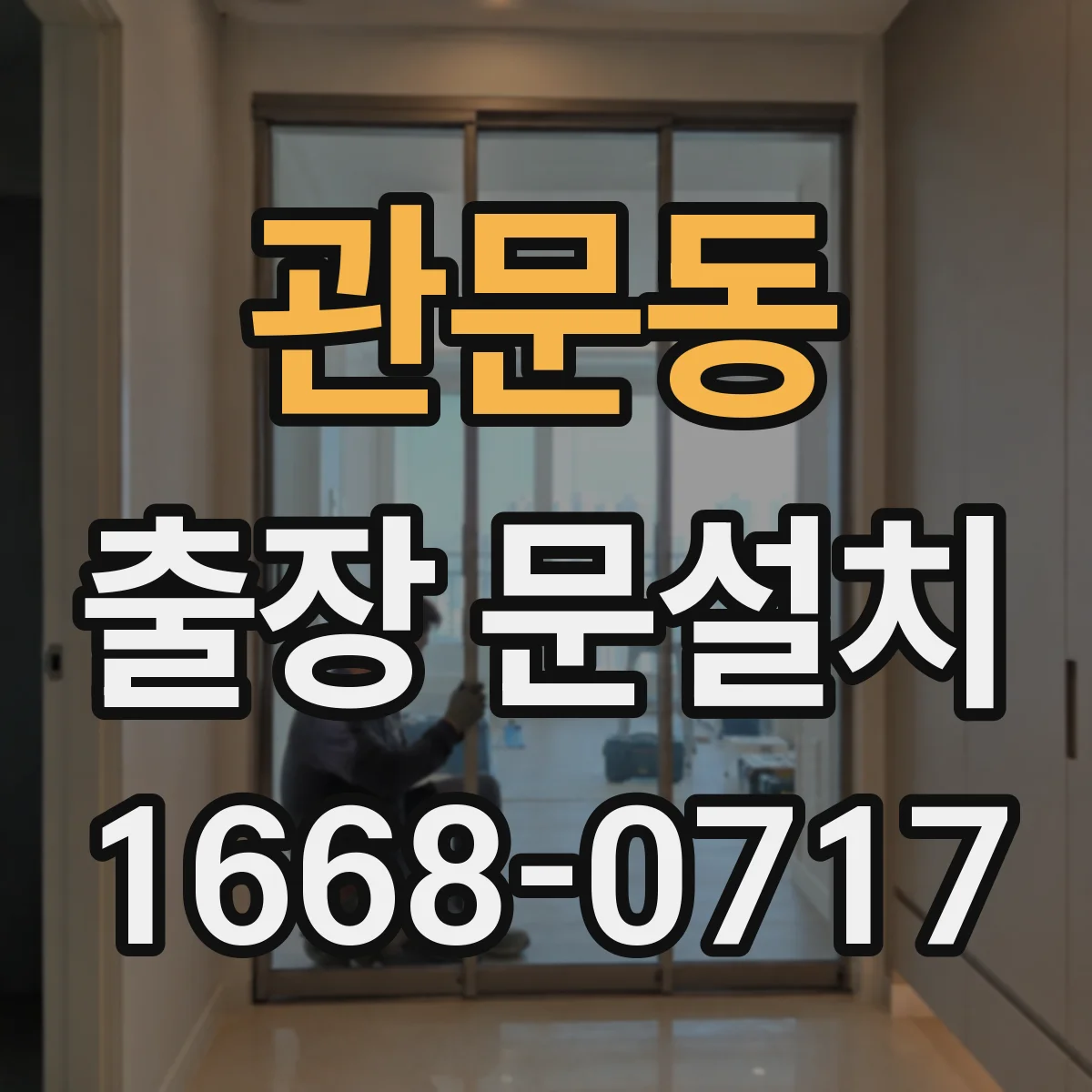 관문동 출장 문설치