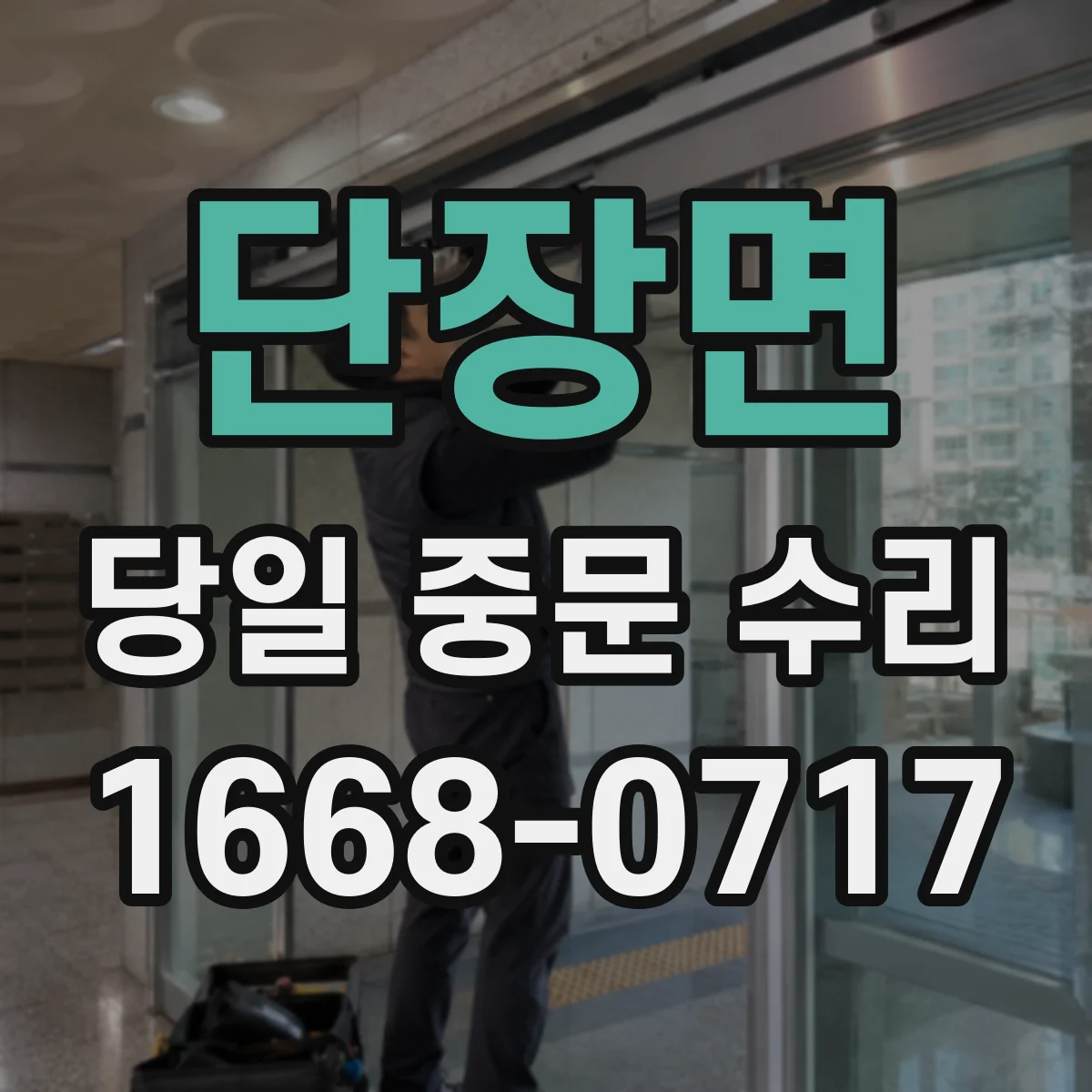 단장면 당일 중문 수리