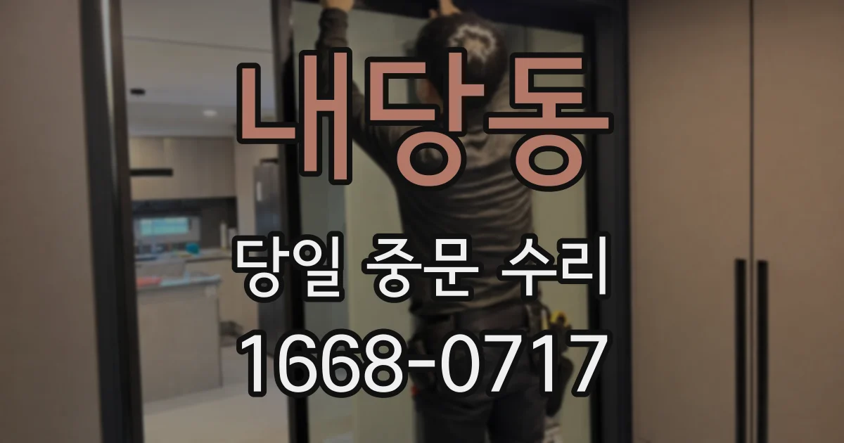 내당동 당일 중문 수리
