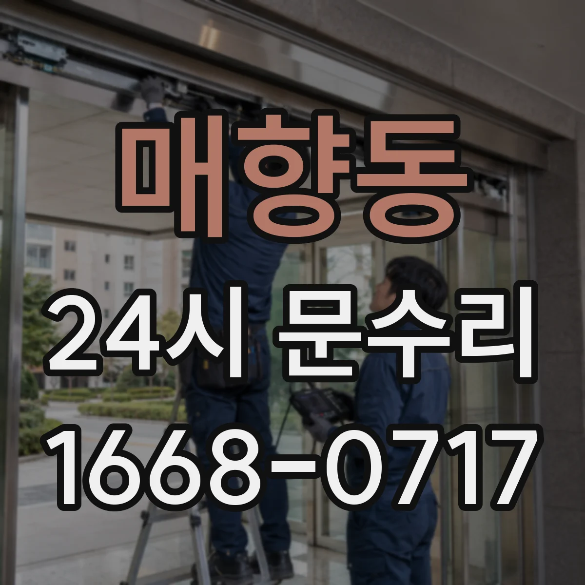 매향동 24시 문수리