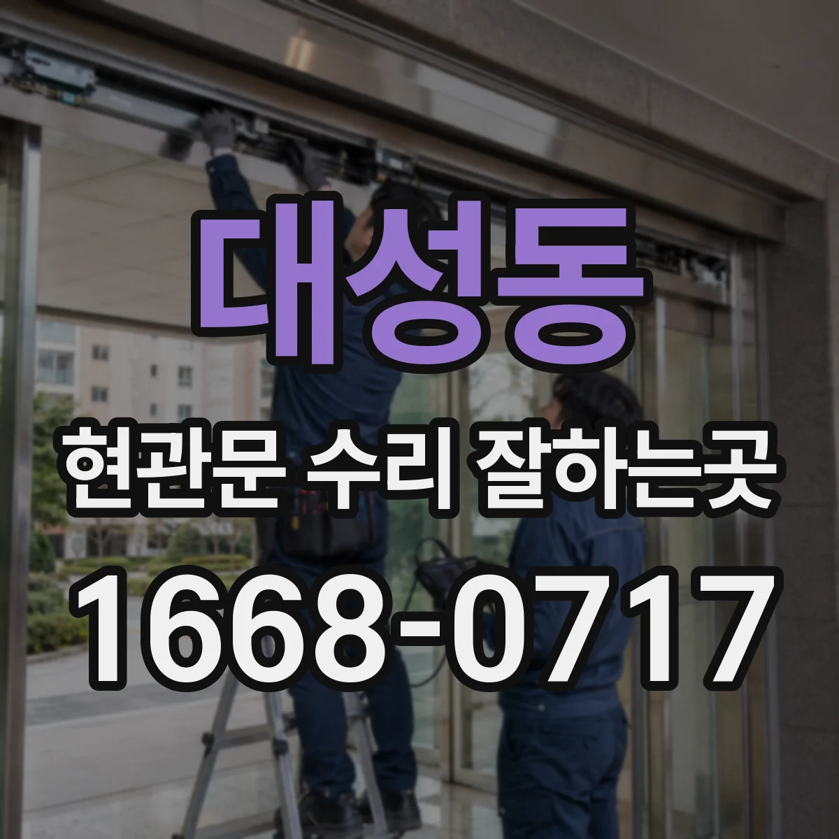 대성동 현관문 수리 잘하는곳