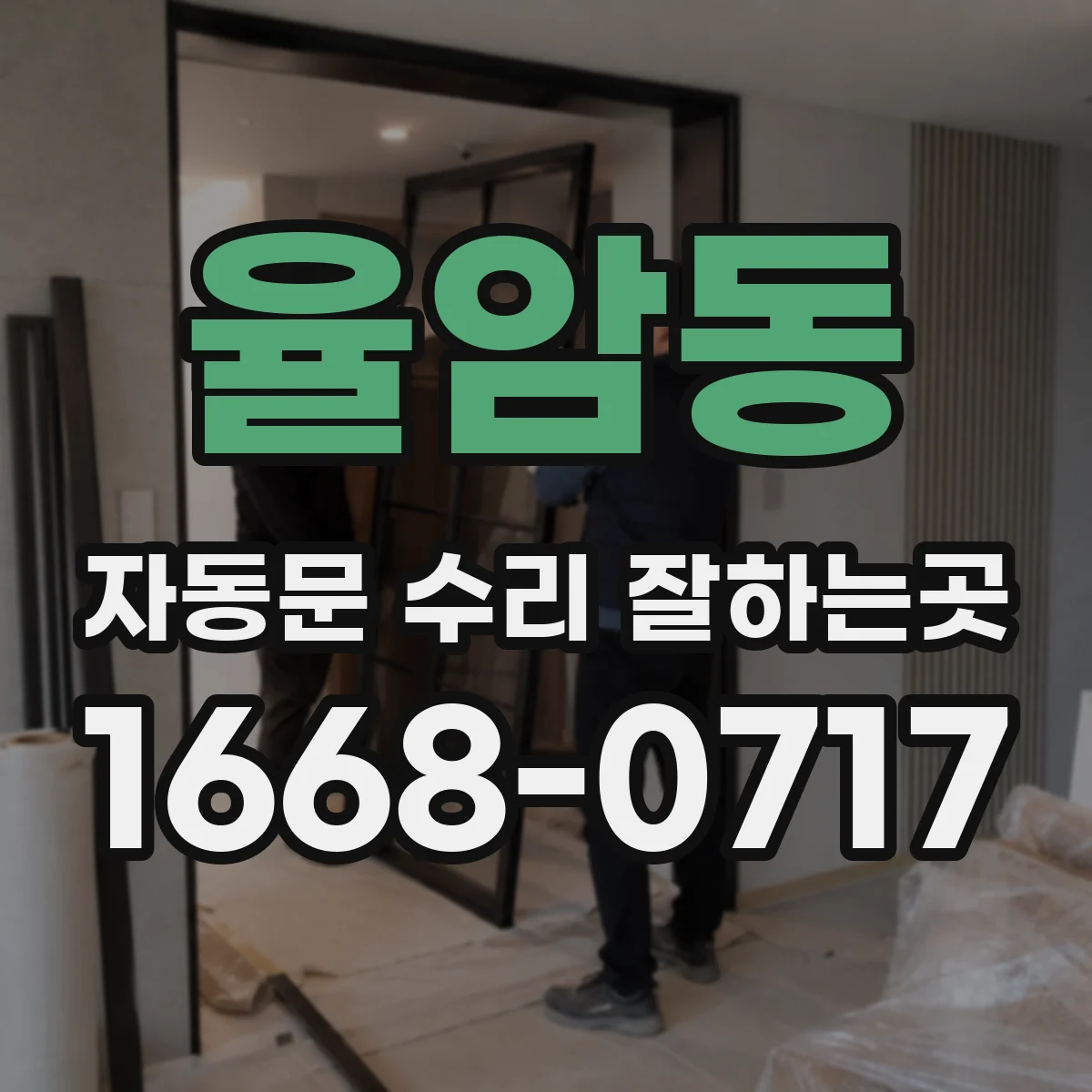 율암동 자동문 수리 잘하는곳
