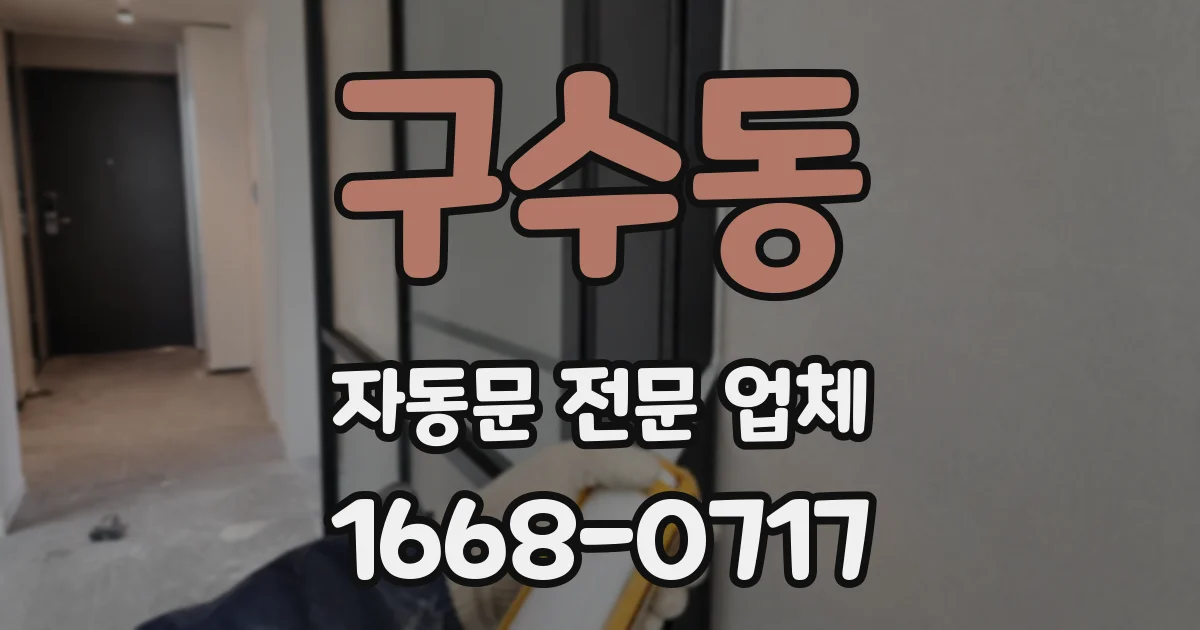 구수동 자동문 전문 업체