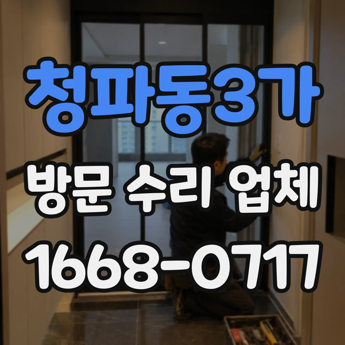 청파동3가 방문 수리 업체