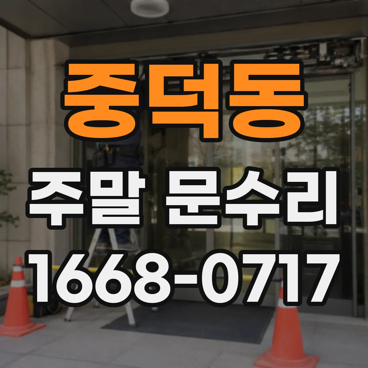 중덕동 주말 문수리