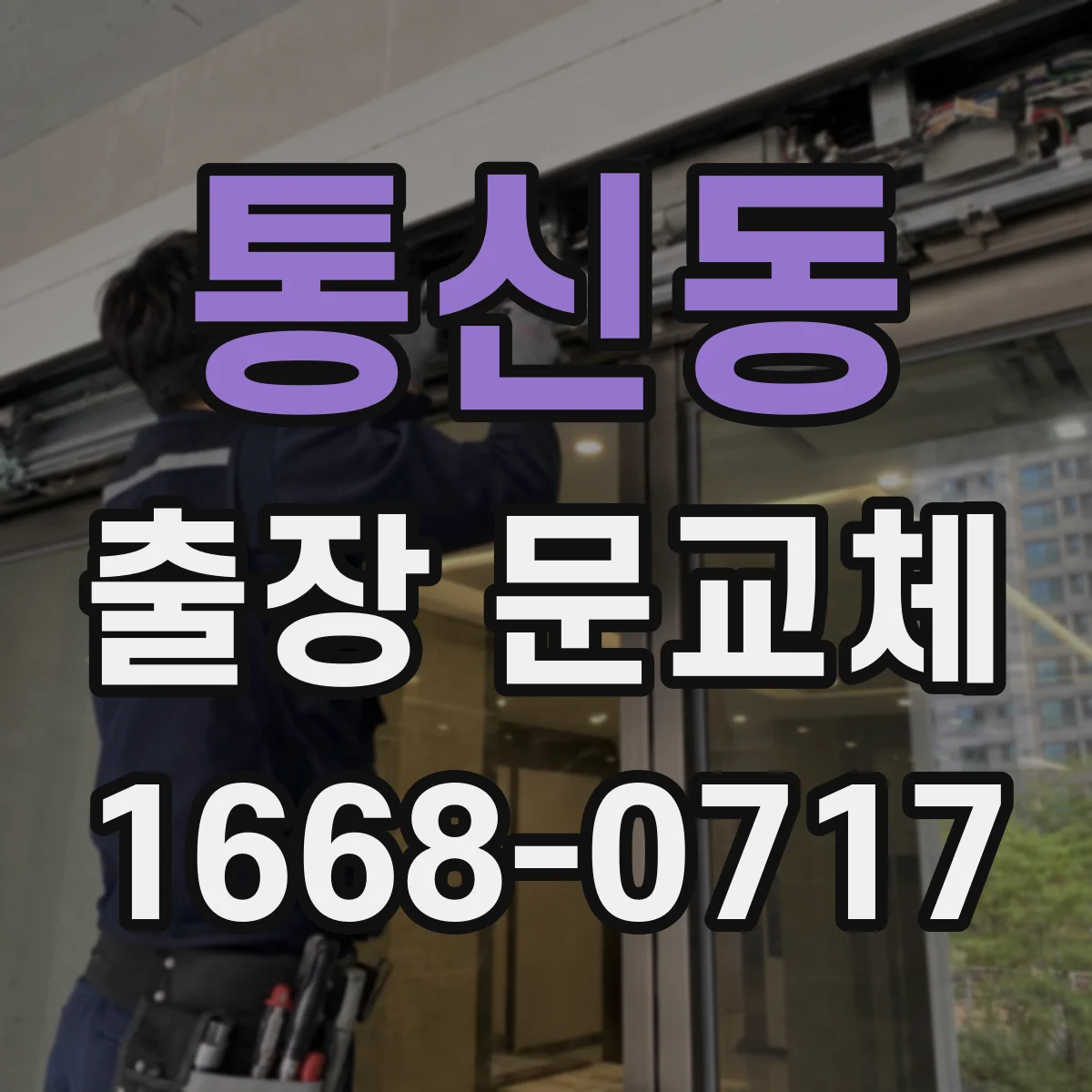 통신동 출장 문교체