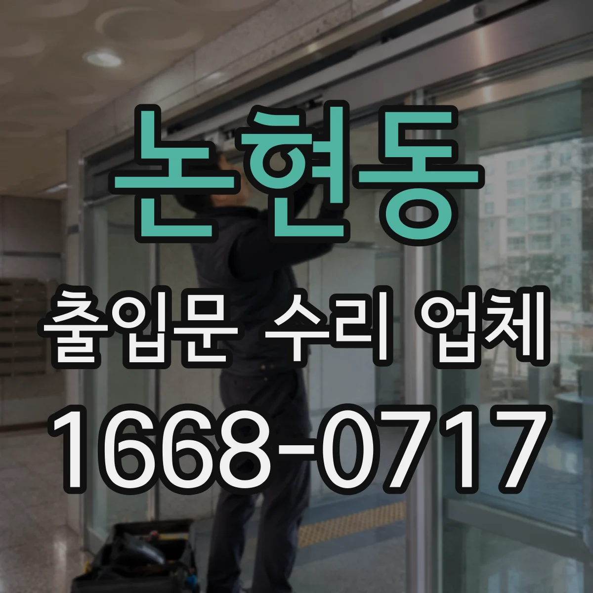 논현동 출입문 수리 업체