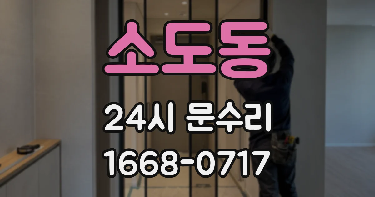 소도동 24시 문수리