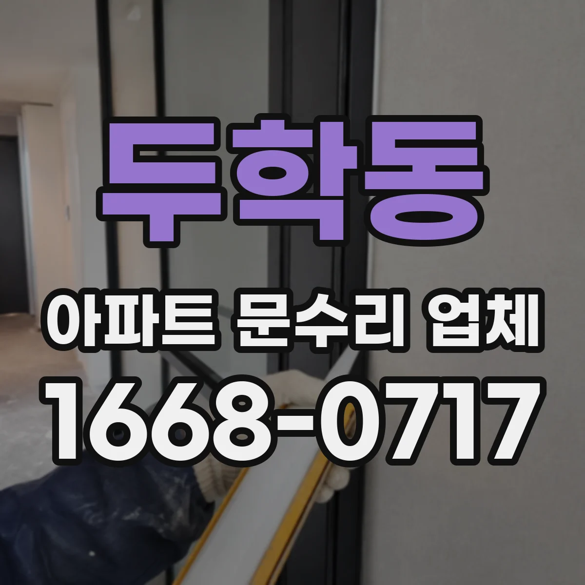 두학동 아파트 문수리 업체