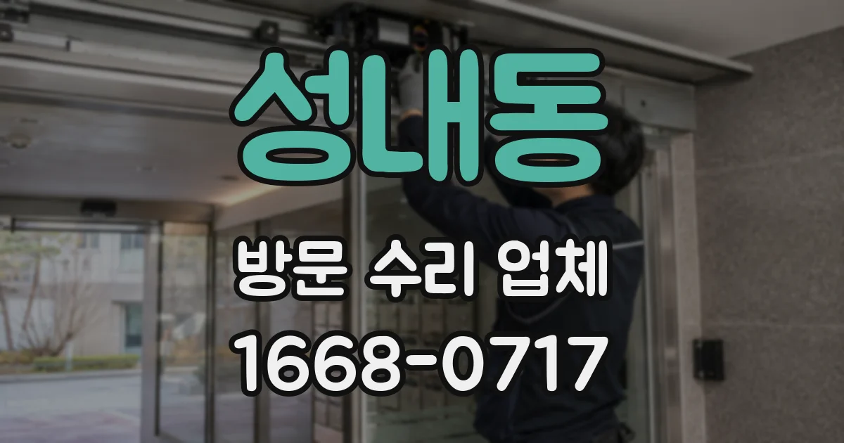 성내동 방문 수리 업체