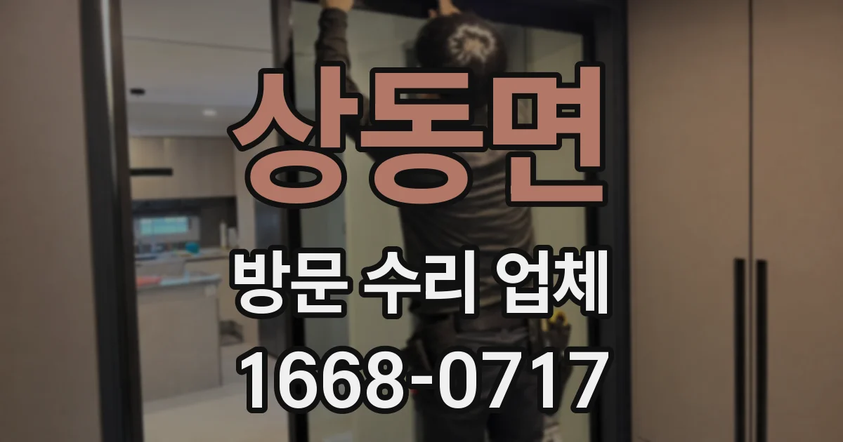 상동면 방문 수리 업체
