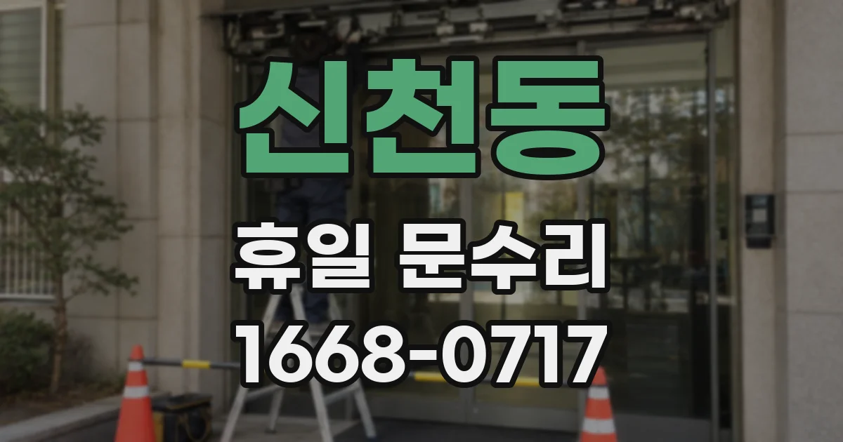 신천동 휴일 문수리