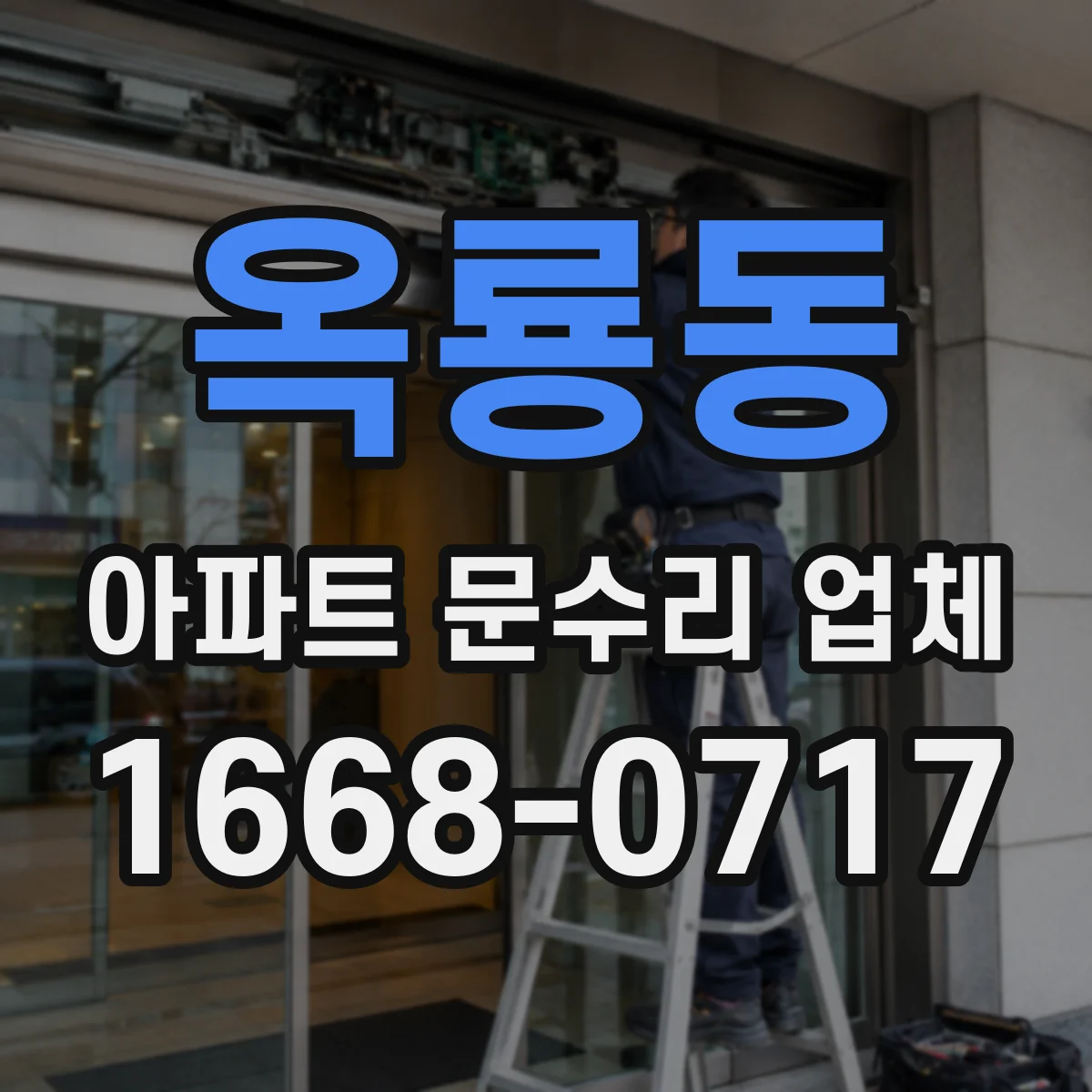 옥룡동 아파트 문수리 업체