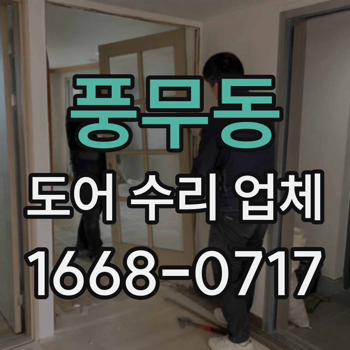 풍무동 도어 수리 업체 부품 스펙 확인으로 재수리 줄이는 방식