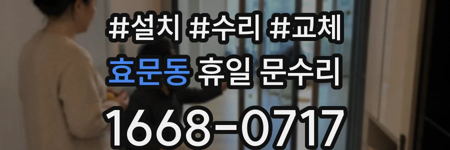 효문동 휴일 문수리
